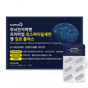 [헬씨허그] 두뇌인지력엔 프리미엄 포스파티딜세린 앤 징코플러스 (450mg*60캡슐*2개입)