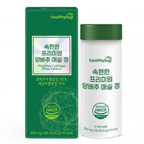 [헬씨허그] 속편한 프리미엄 양배추 매실 정 (500mg*60정)